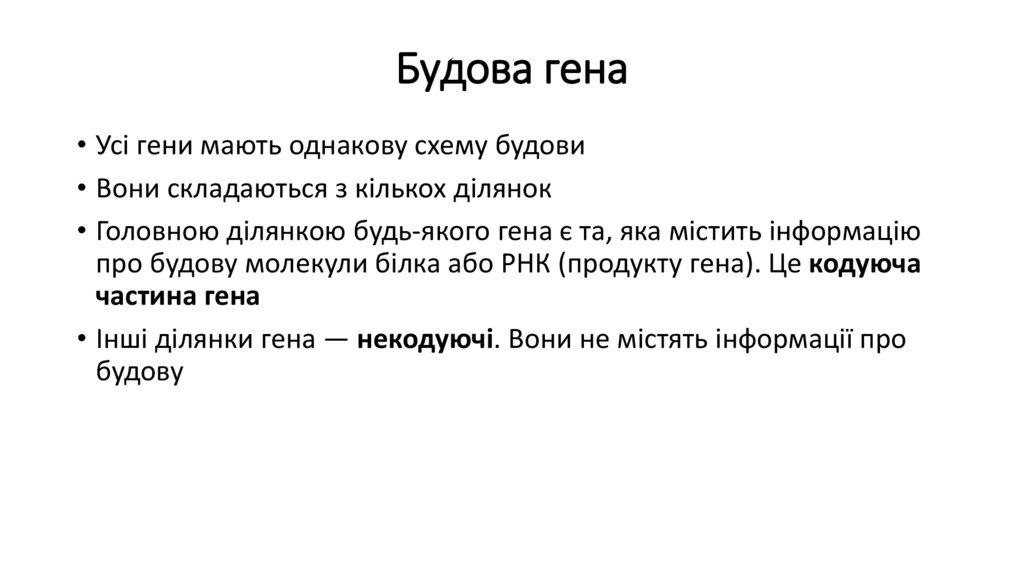 Будова гена