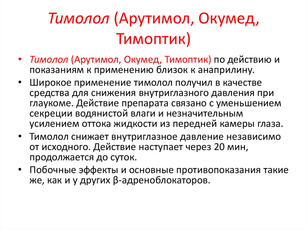 Тимолол (Арутимол, Окумед, Тимоптик)