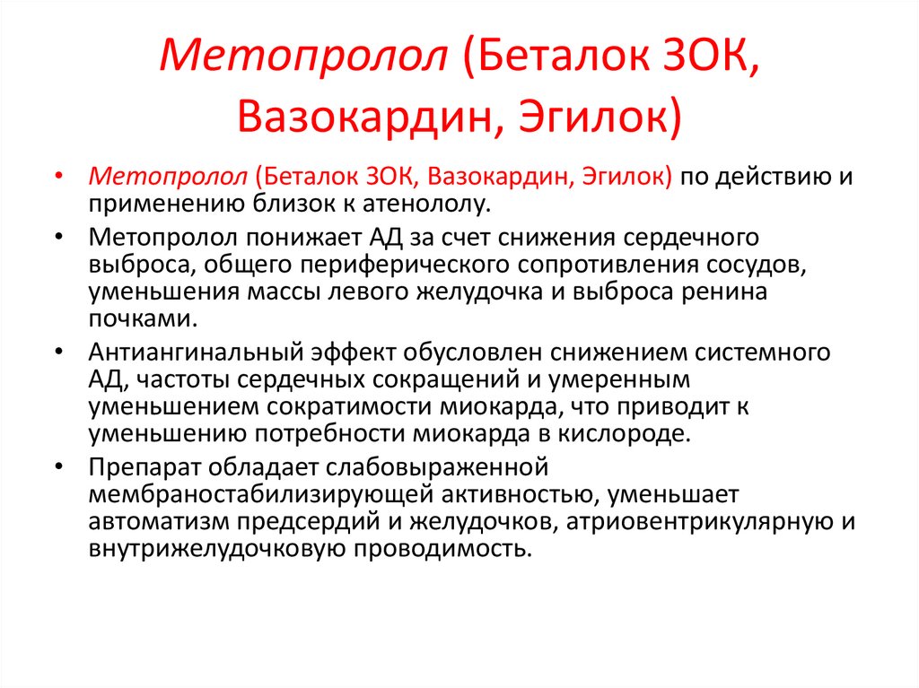 Метопролол (Беталок ЗОК, Вазокардин, Эгилок)