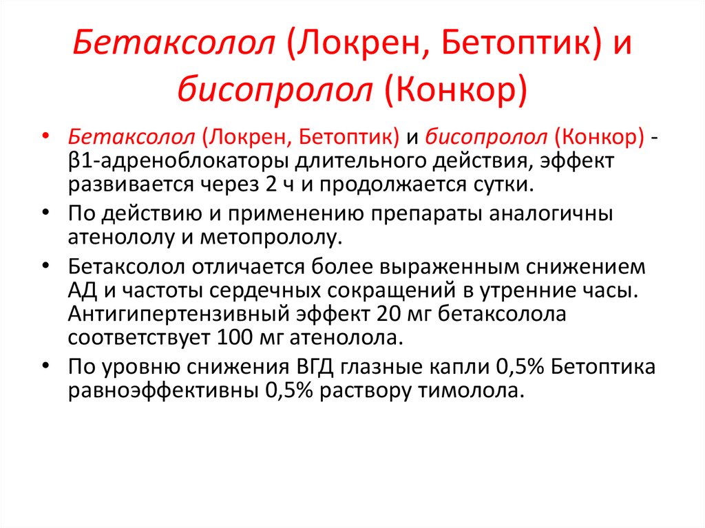 Бетаксолол (Локрен, Бетоптик) и бисопролол (Конкор)