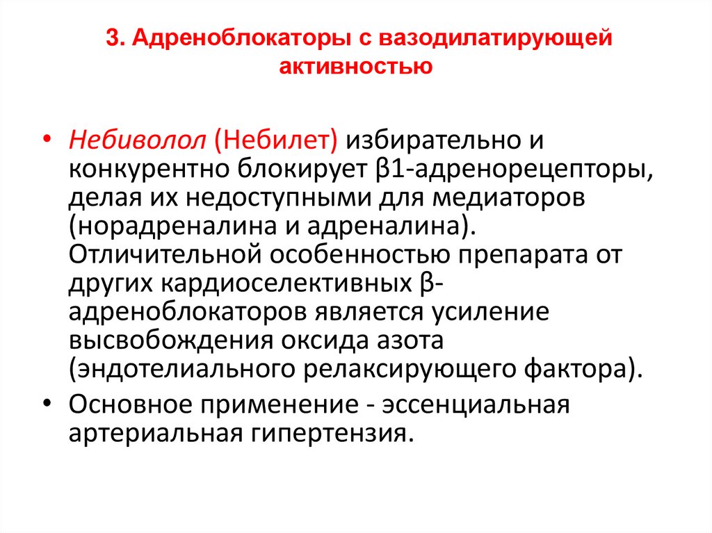3. Адреноблокаторы с вазодилатирующей активностью