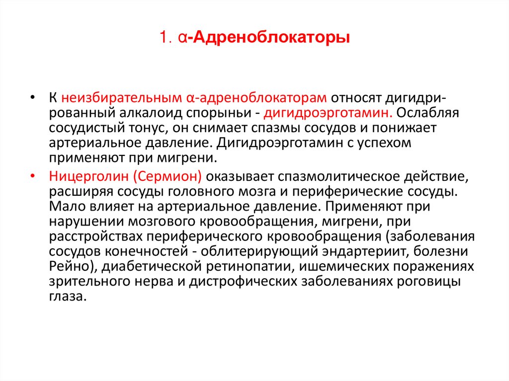 1. α-Адреноблокаторы