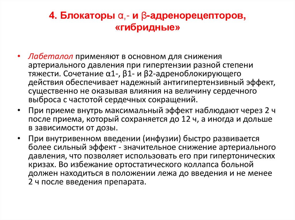 4. Блокаторы α,- и β-адренорецепторов, «гибридные»