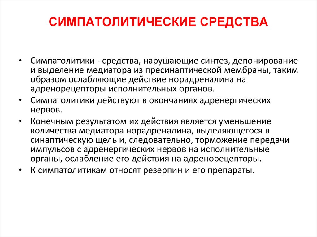 СИМПАТОЛИТИЧЕСКИЕ СРЕДСТВА