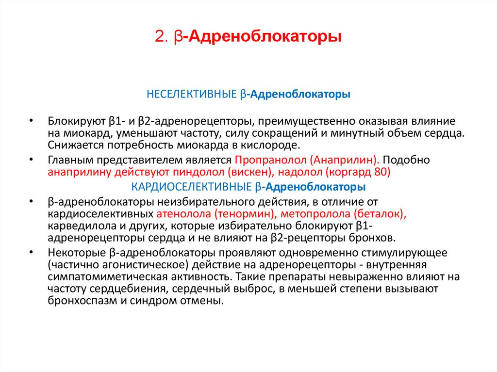 2. β-Адреноблокаторы