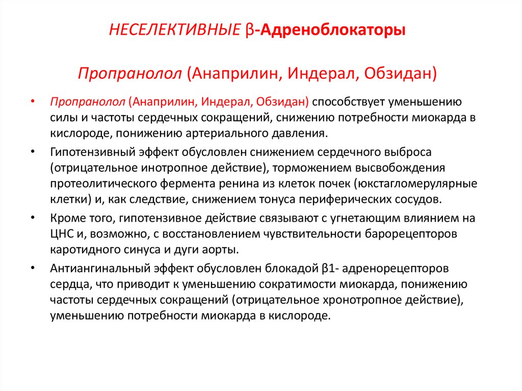 НЕСЕЛЕКТИВНЫЕ β-Адреноблокаторы Пропранолол (Анаприлин, Индерал, Обзидан)
