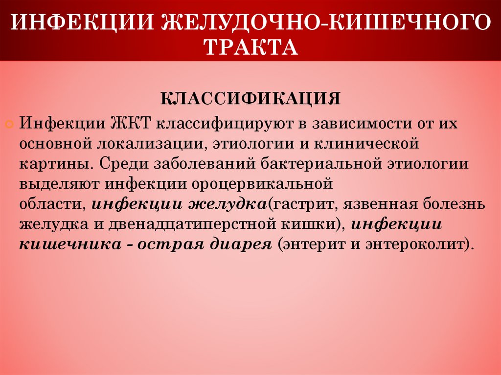 ИНФЕКЦИИ ЖЕЛУДОЧНО-КИШЕЧНОГО ТРАКТА