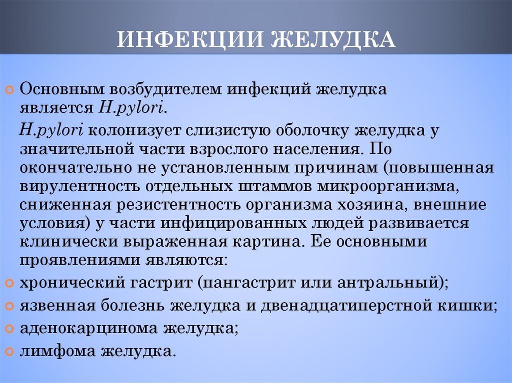 ИНФЕКЦИИ ЖЕЛУДКА