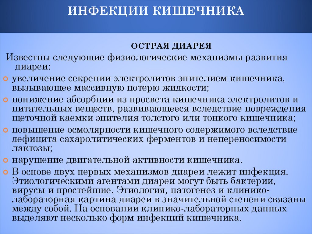 ИНФЕКЦИИ КИШЕЧНИКА