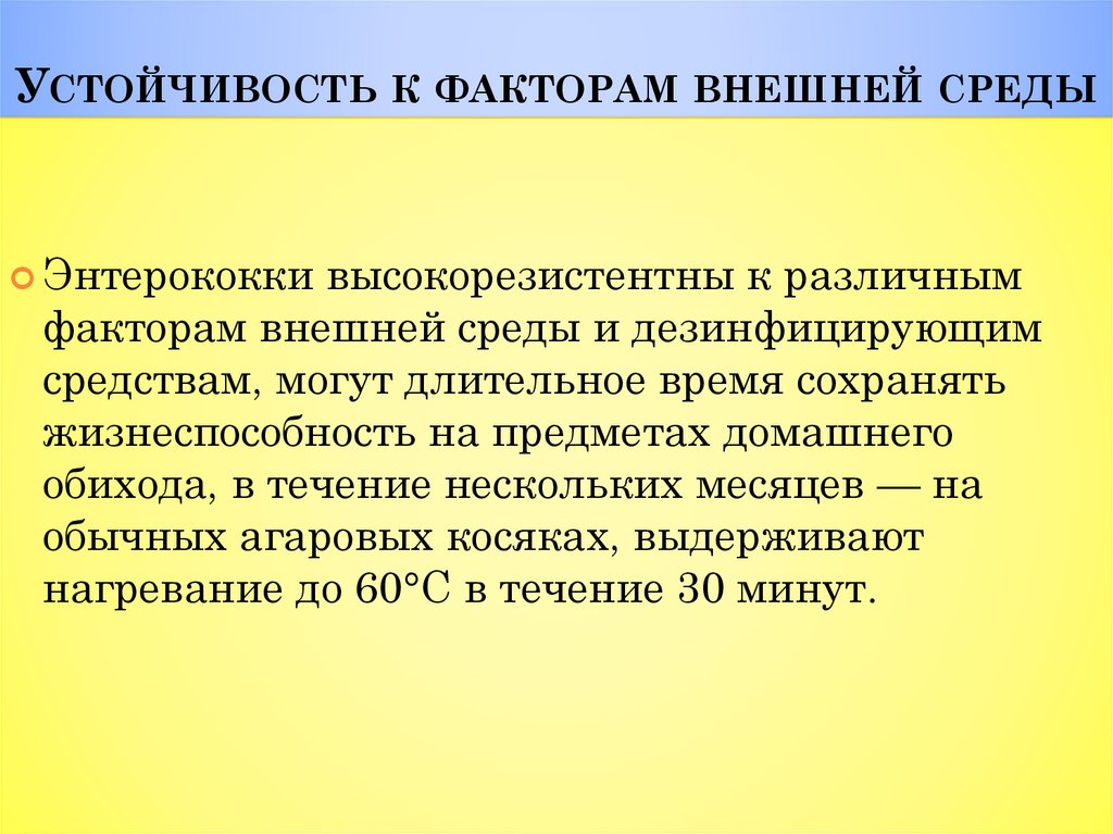Устойчивость к факторам внешней среды