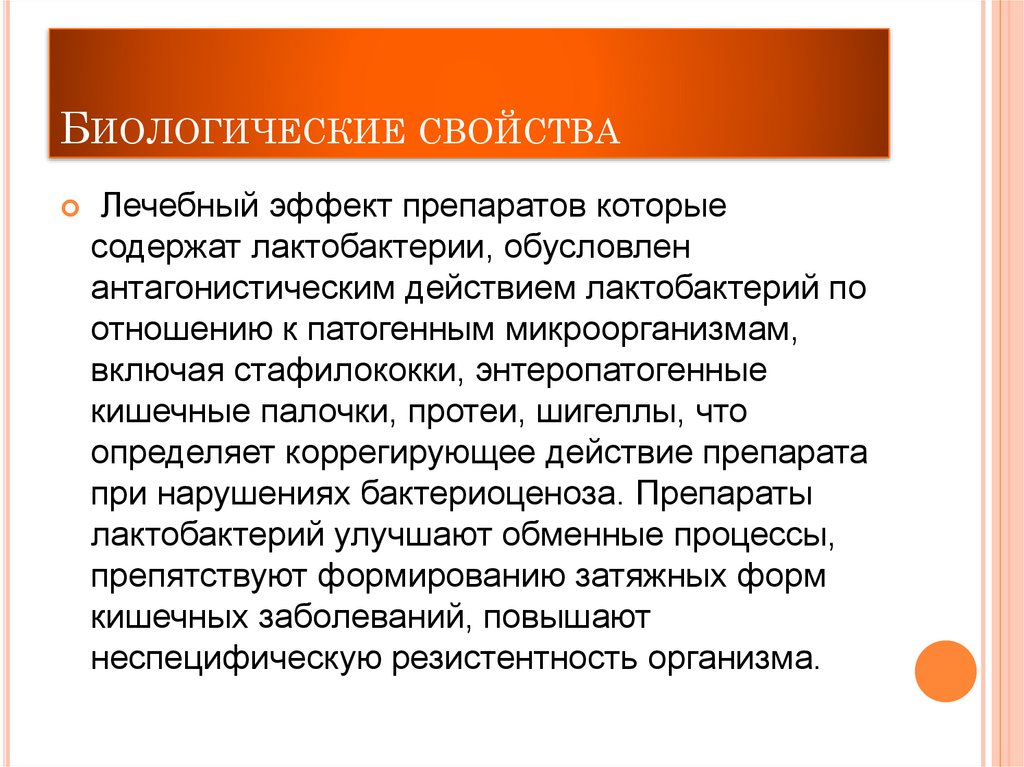 Биологические свойства