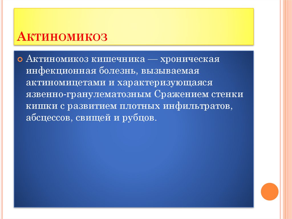 Актиномикоз