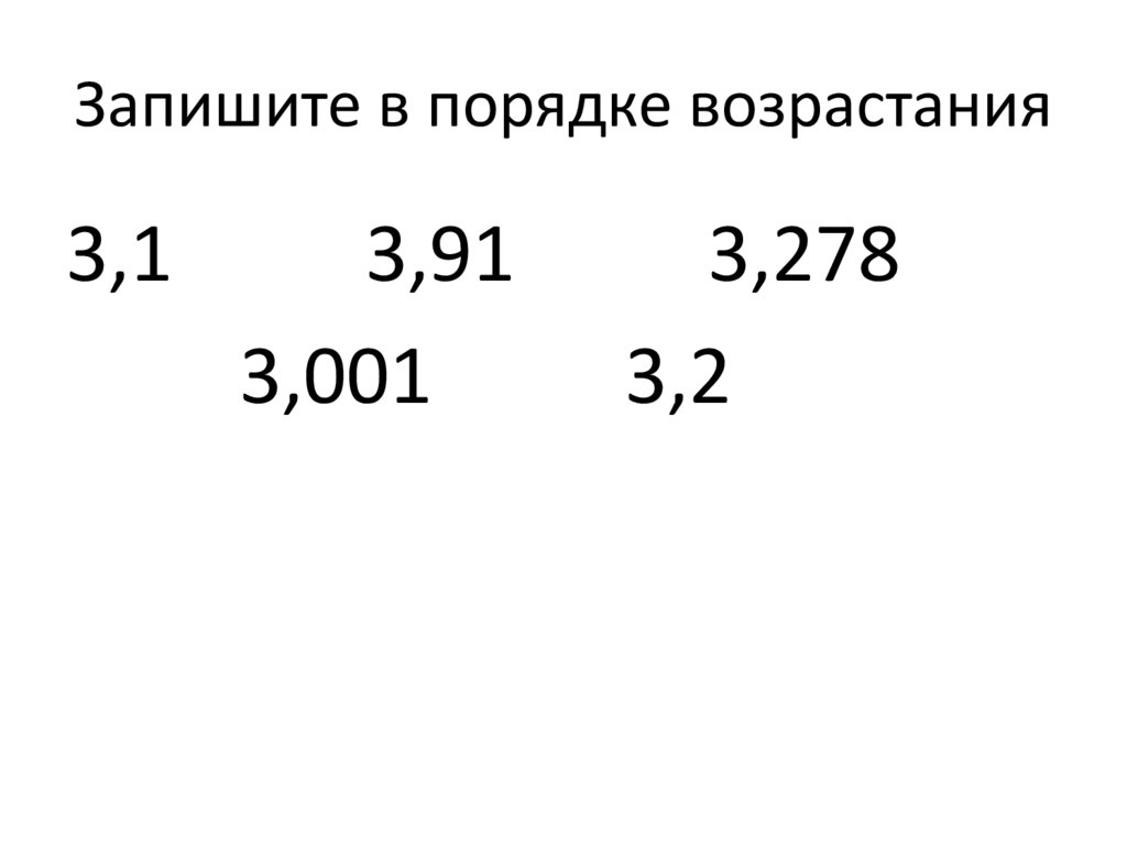 Запишите в порядке возрастания