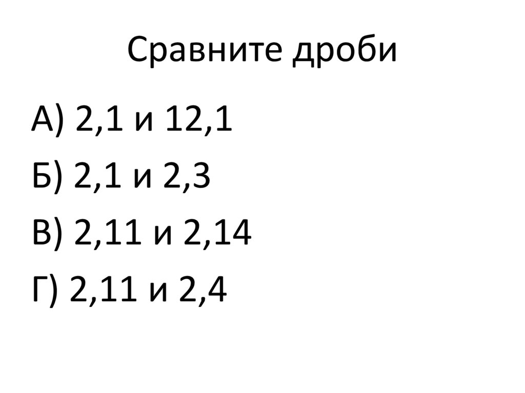 Сравните дроби