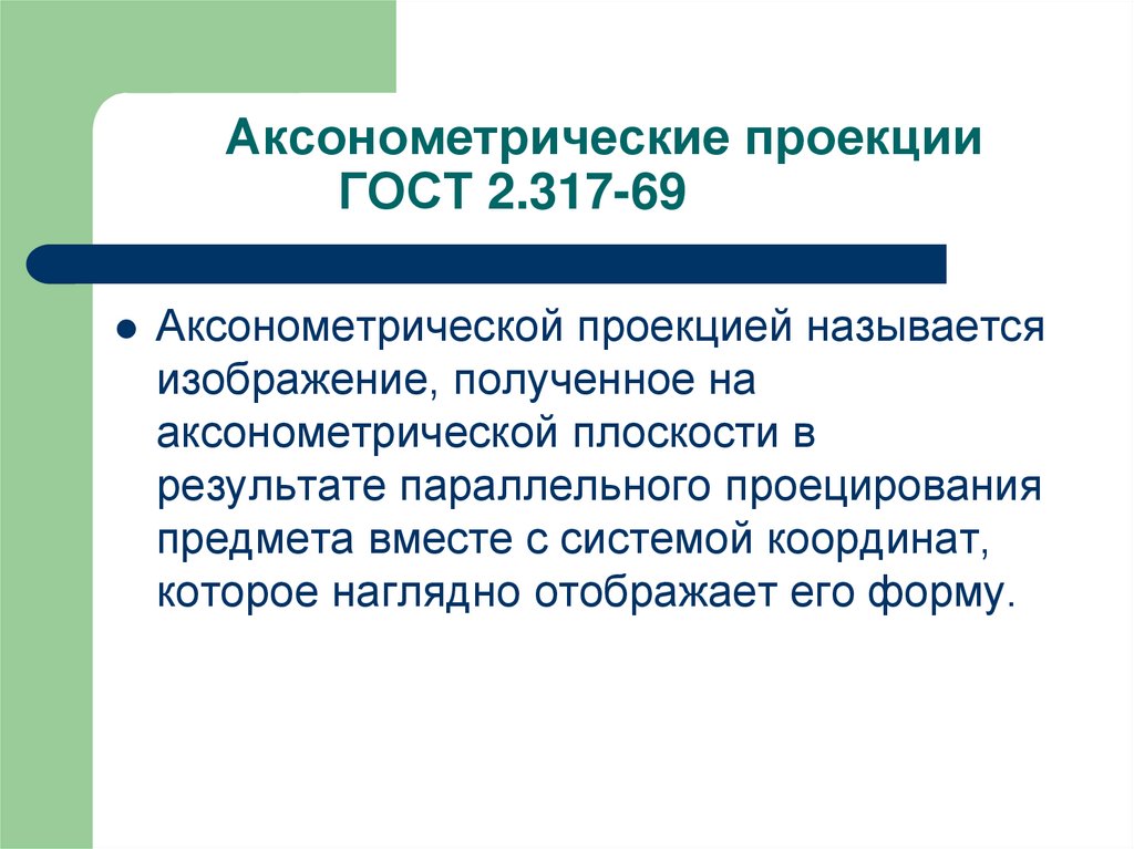 Аксонометрические проекции ГОСТ 2.317-69