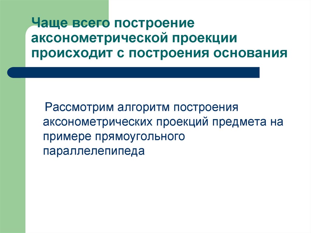 Чаще всего построение аксонометрической проекции происходит с построения основания