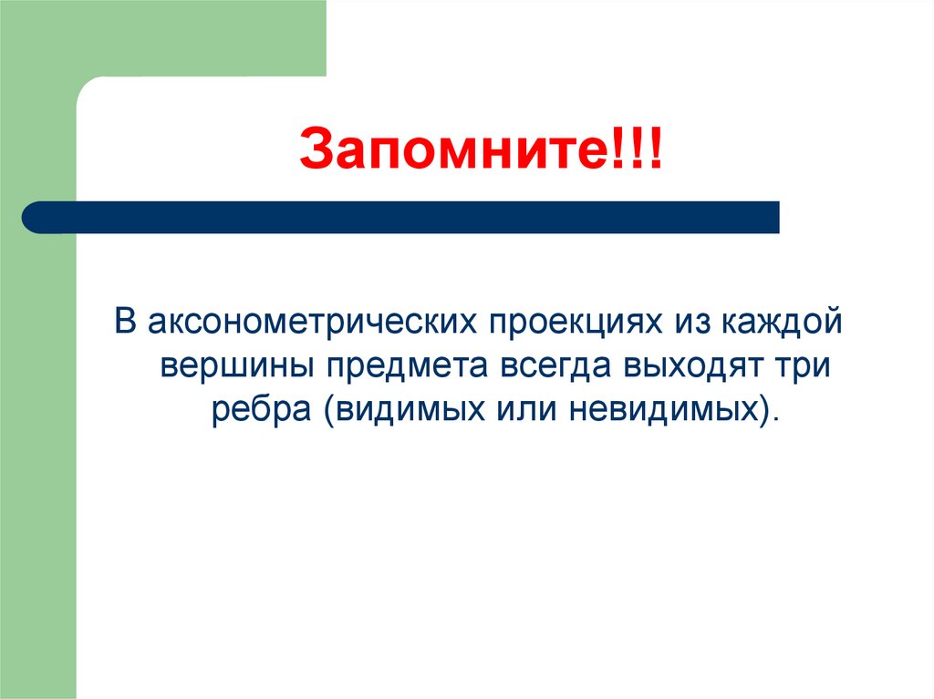 Запомните!!!