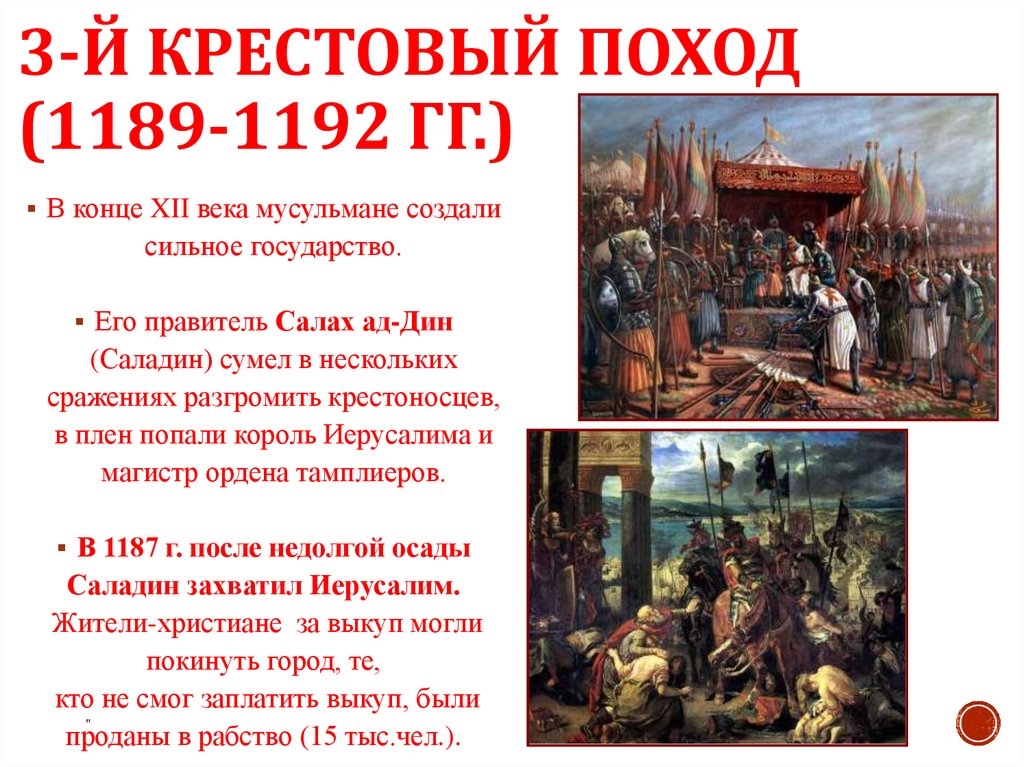 3-й крестовый поход (1189-1192 гг.)