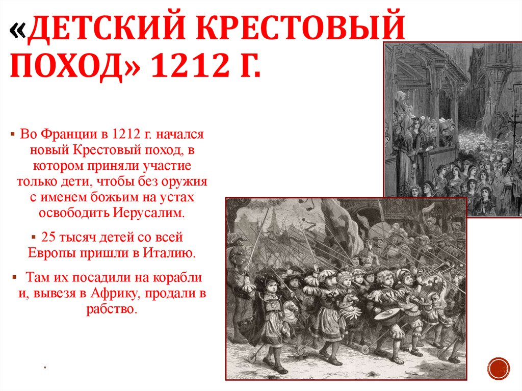 «Детский крестовый поход» 1212 г.