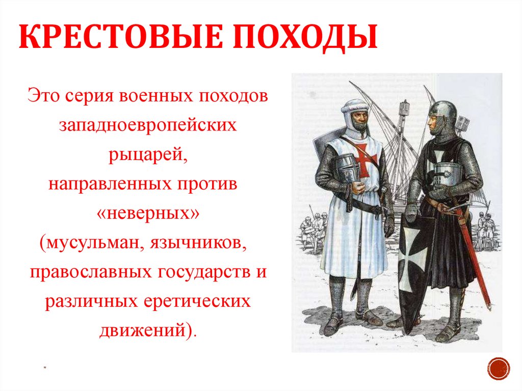 Крестовые походы