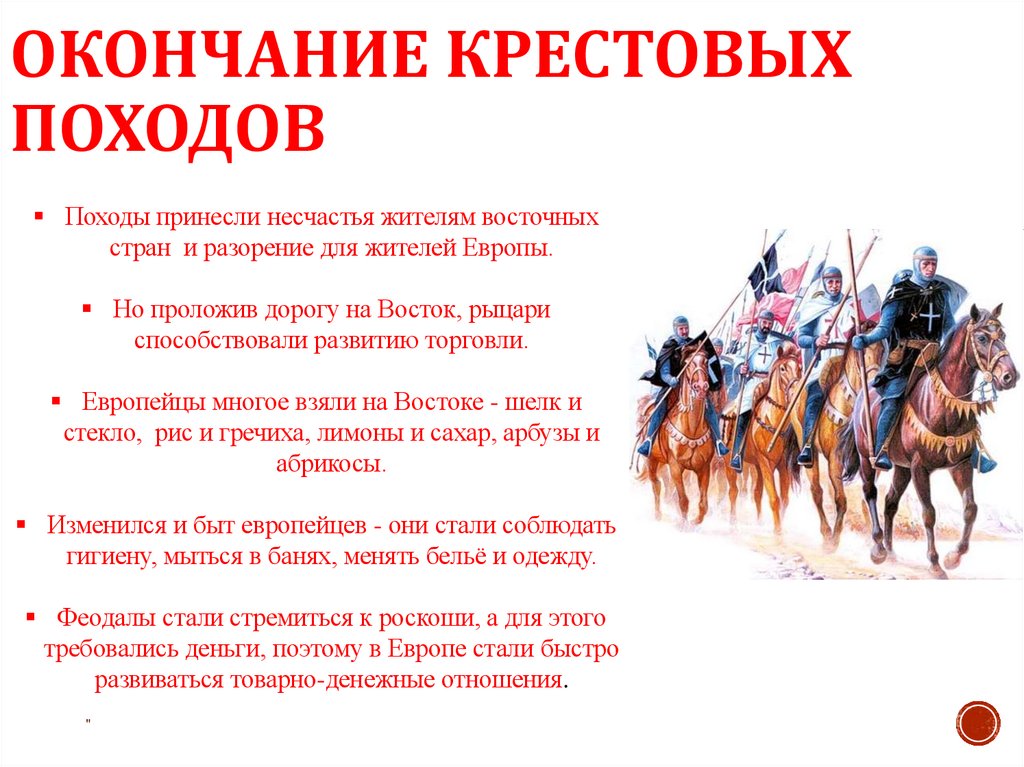 Окончание Крестовых походов