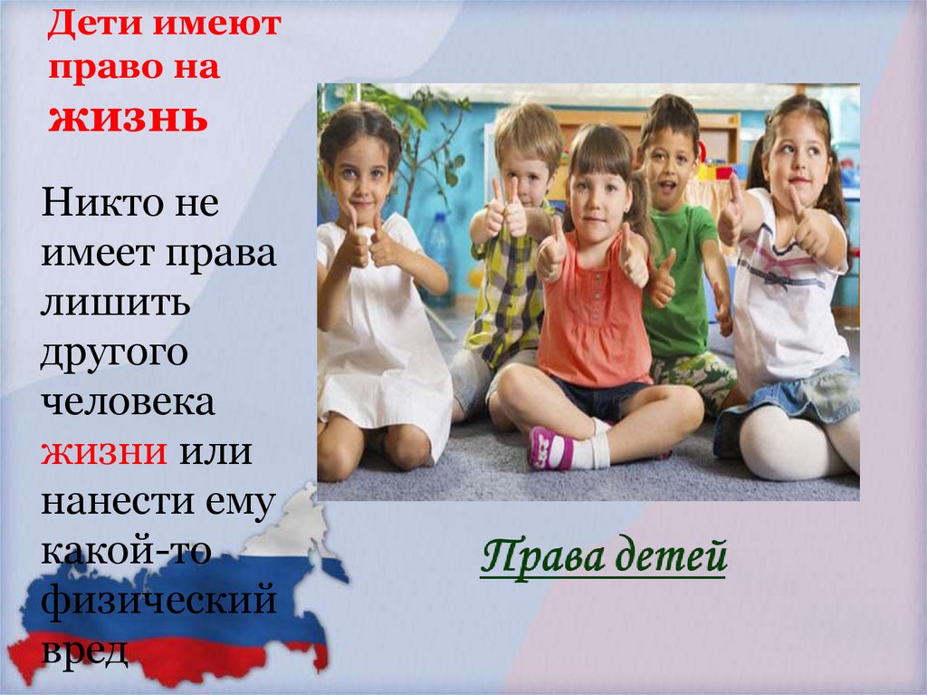 Дети имеют право на жизнь