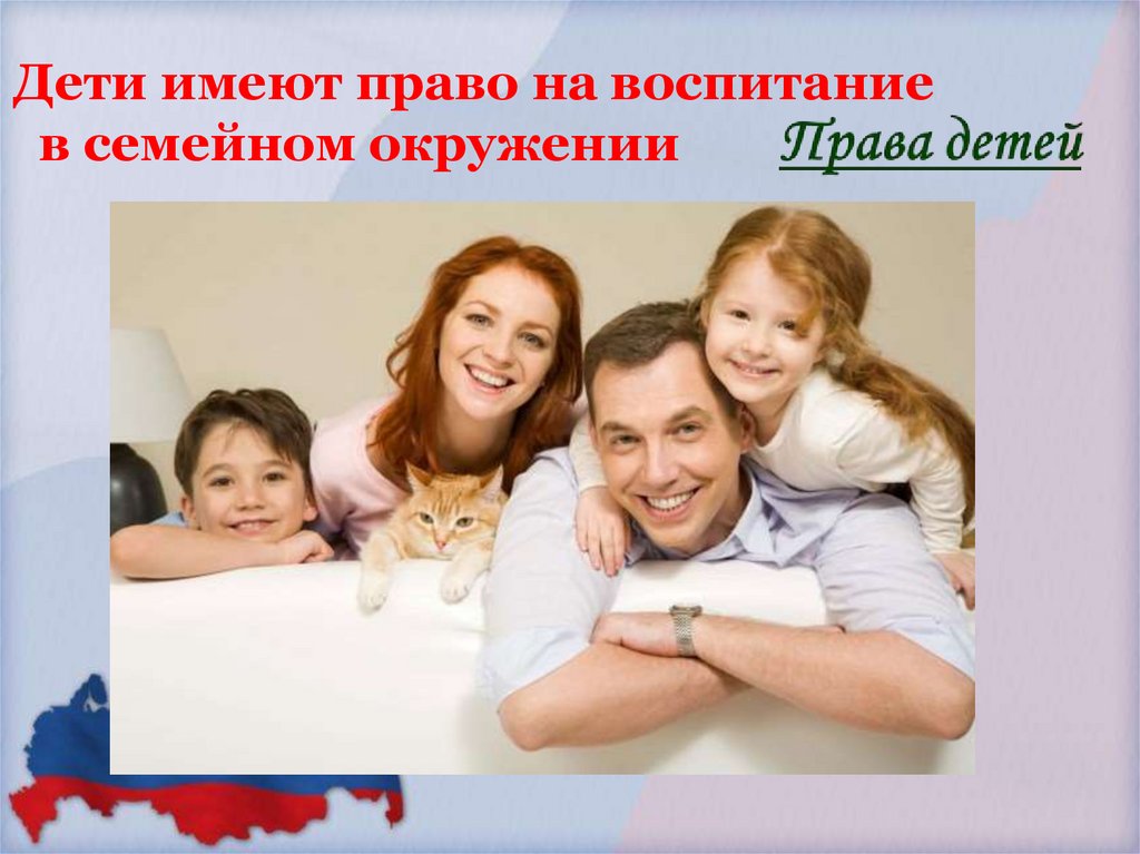 Дети имеют право на воспитание в семейном окружении