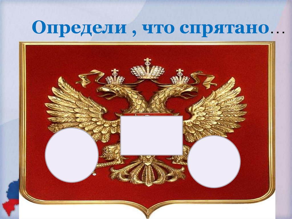 Определи , что спрятано…