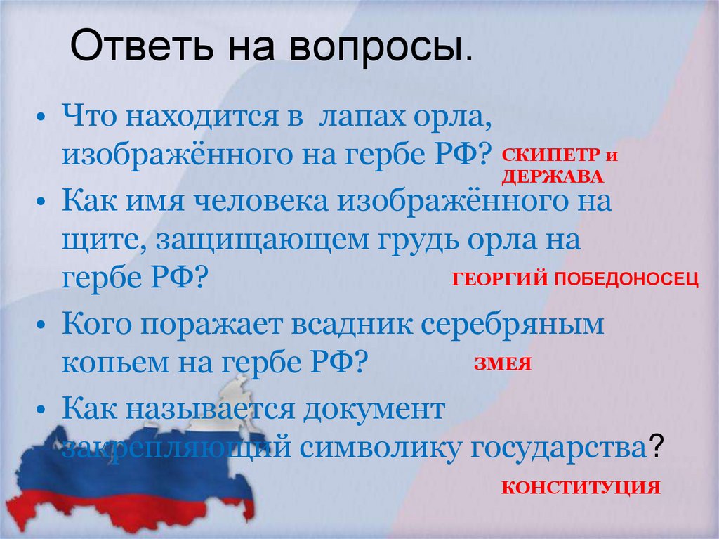 Ответь на вопросы.