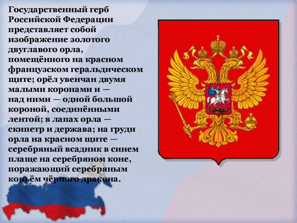 Государственный герб Российской Федерации представляет собой изображение золотого двуглавого орла, помещённого на красном