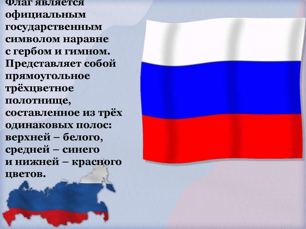 Флаг является официальным государственным символом наравне с гербом и гимном. Представляет собой прямоугольное трёхцветное