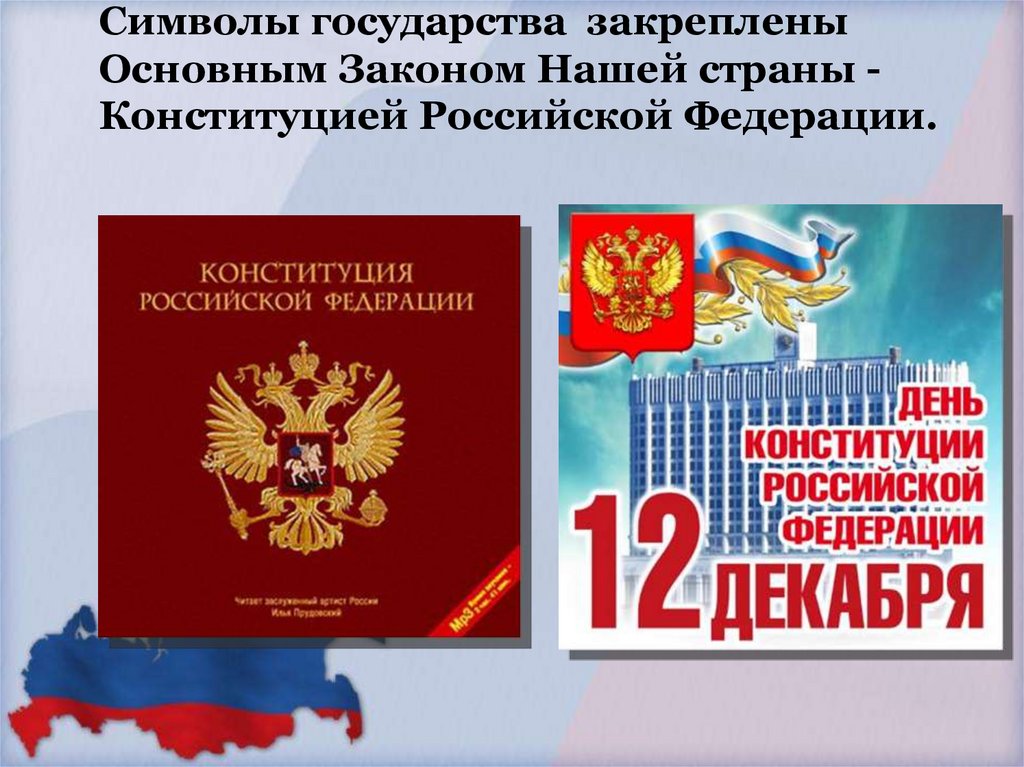 Символы государства закреплены Основным Законом Нашей страны - Конституцией Российской Федерации.