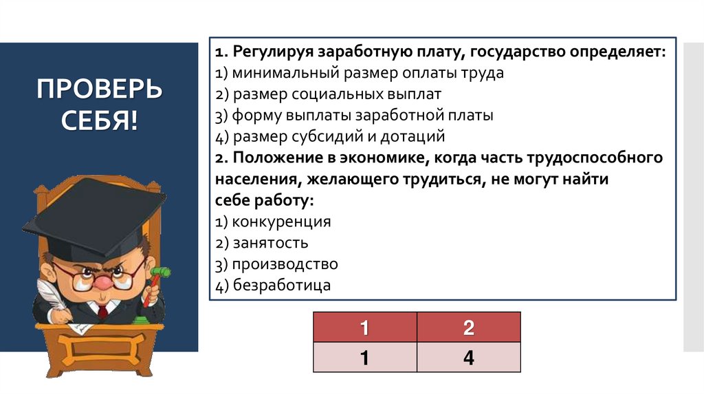 ПРОВЕРЬ СЕБЯ!