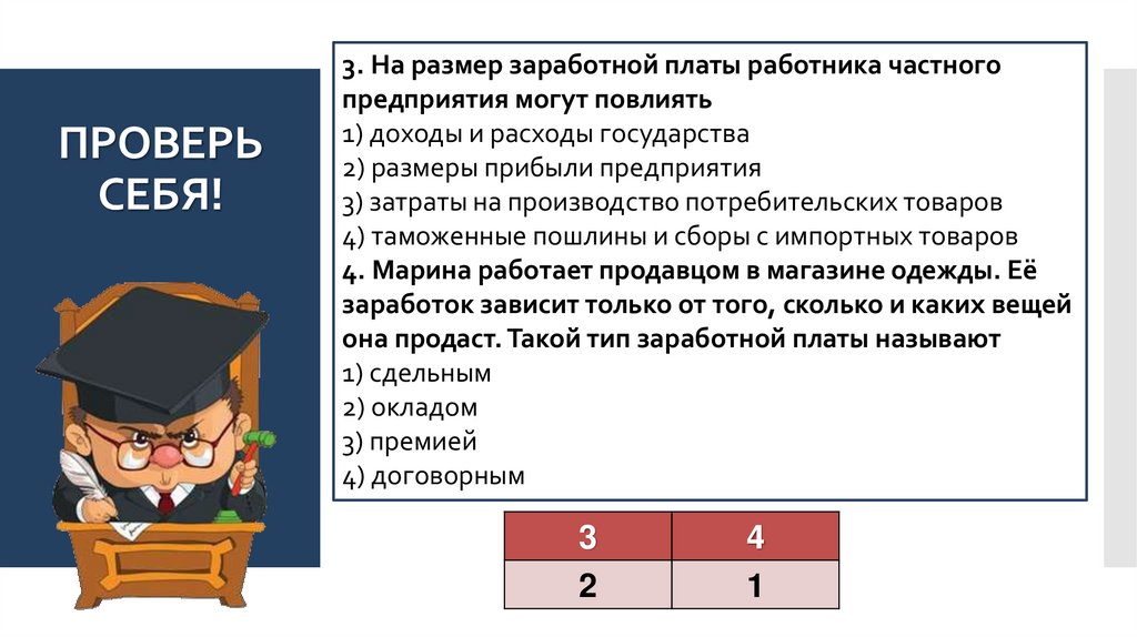 ПРОВЕРЬ СЕБЯ!