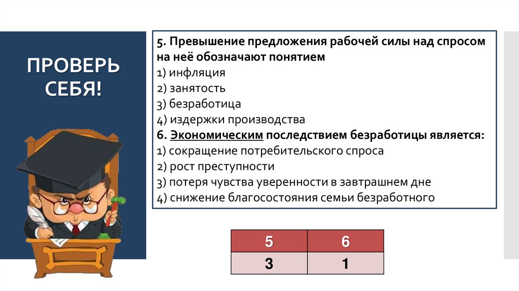 ПРОВЕРЬ СЕБЯ!