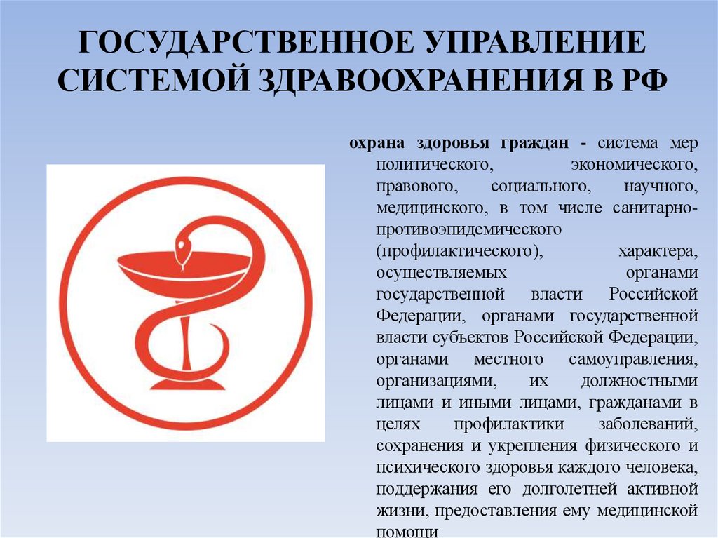 ГОСУДАРСТВЕННОЕ УПРАВЛЕНИЕ СИСТЕМОЙ ЗДРАВООХРАНЕНИЯ В РФ