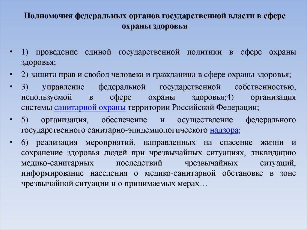 Полномочия федеральных органов государственной власти в сфере охраны здоровья
