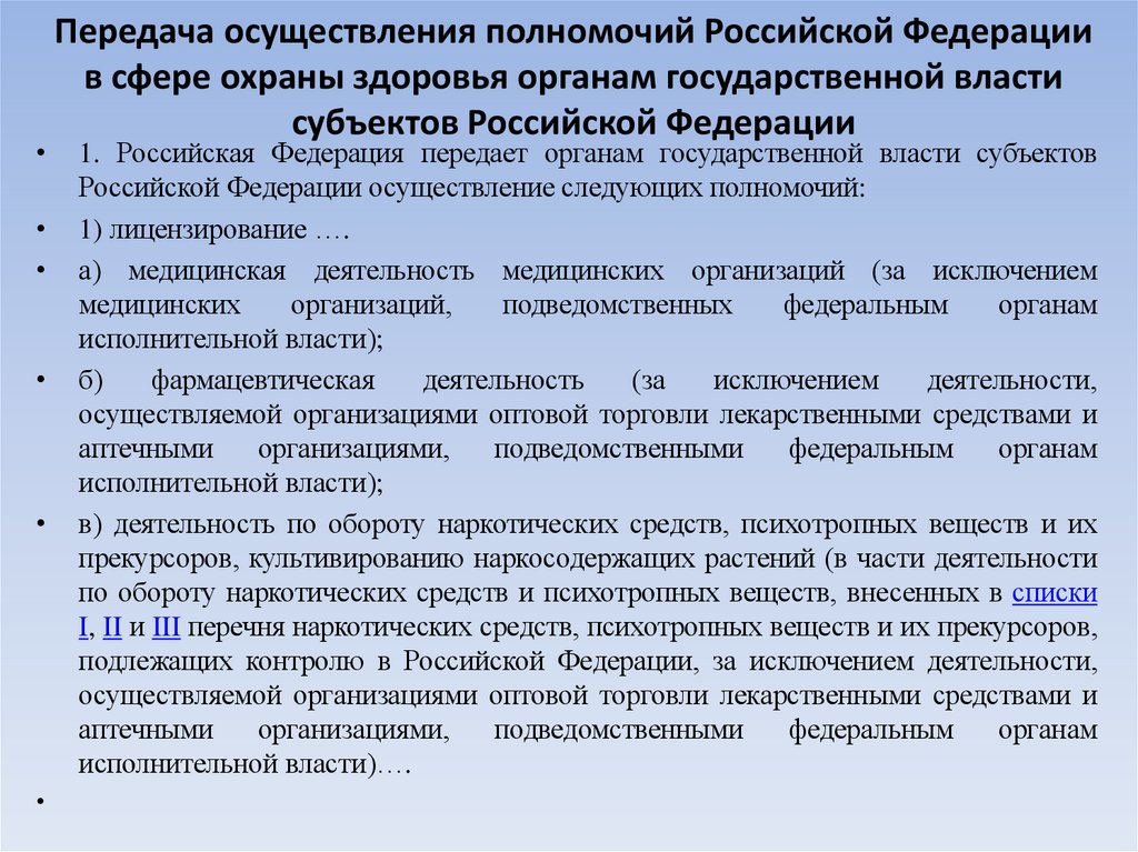 Передача осуществления полномочий Российской Федерации в сфере охраны здоровья органам государственной власти субъектов