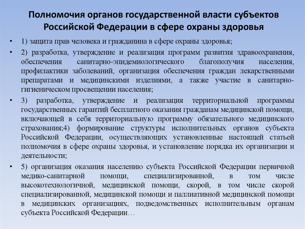 Полномочия органов государственной власти субъектов Российской Федерации в сфере охраны здоровья