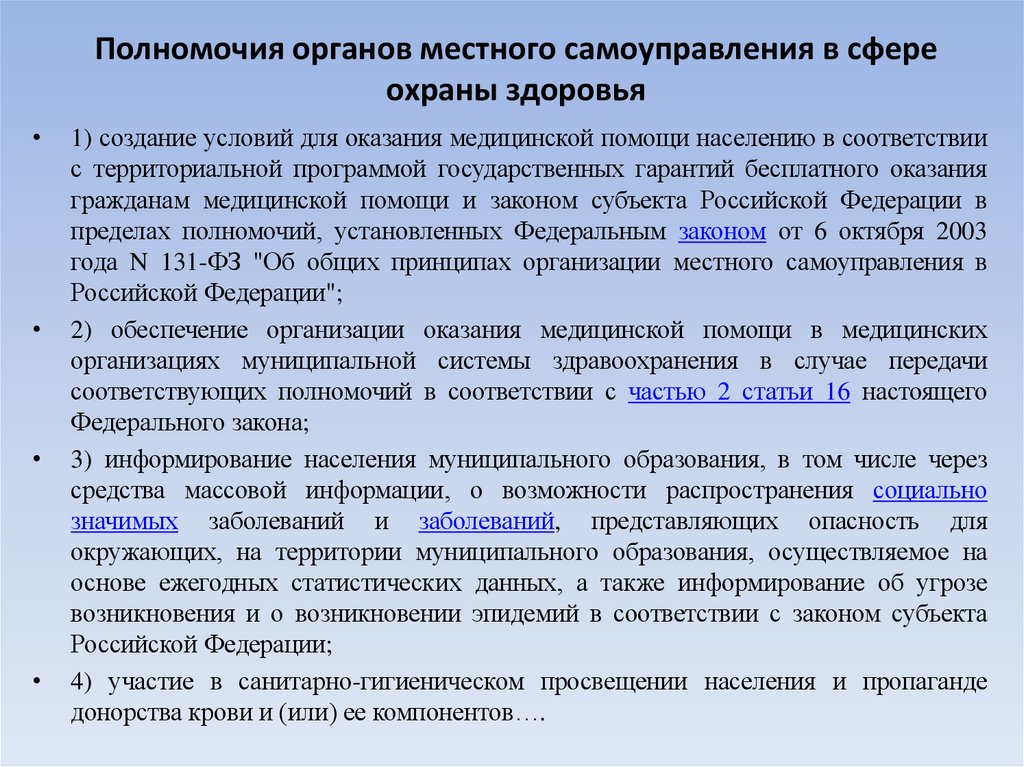 Полномочия органов местного самоуправления в сфере охраны здоровья