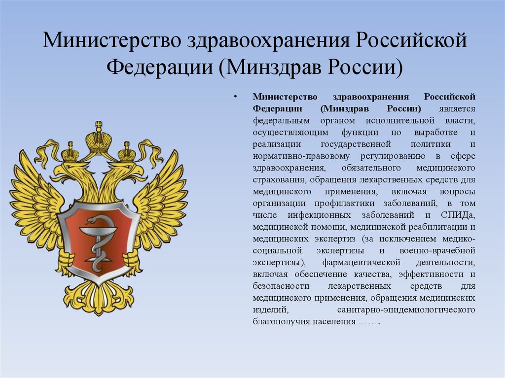 Министерство здравоохранения Российской Федерации (Минздрав России)