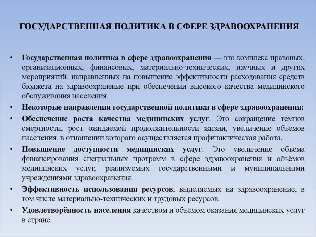 ГОСУДАРСТВЕННАЯ ПОЛИТИКА В СФЕРЕ ЗДРАВООХРАНЕНИЯ