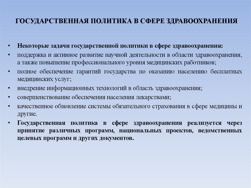 ГОСУДАРСТВЕННАЯ ПОЛИТИКА В СФЕРЕ ЗДРАВООХРАНЕНИЯ