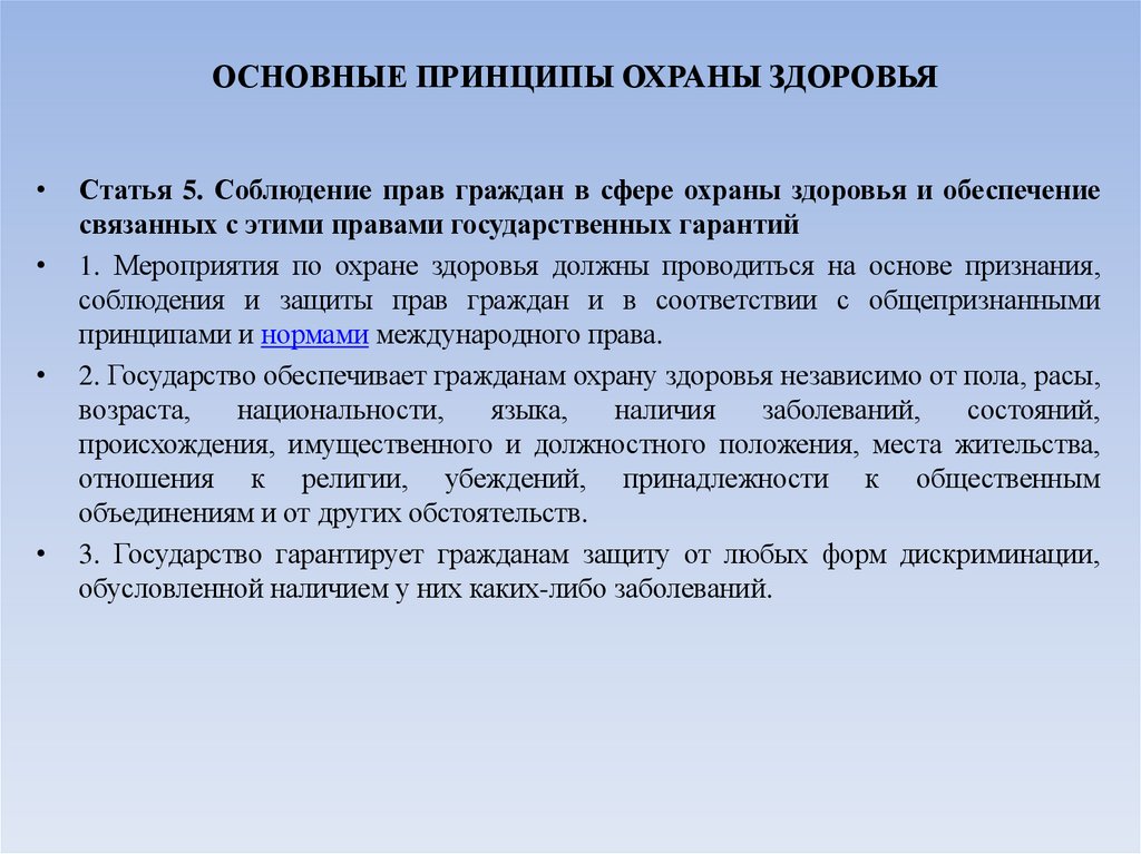 ОСНОВНЫЕ ПРИНЦИПЫ ОХРАНЫ ЗДОРОВЬЯ