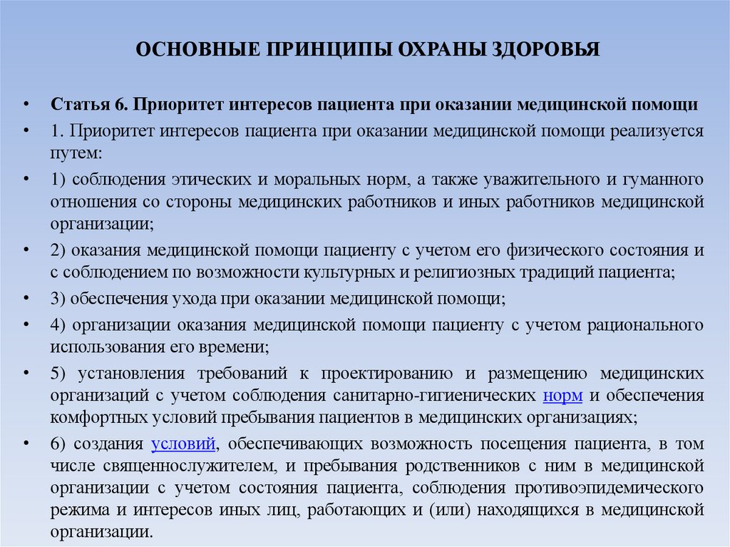 ОСНОВНЫЕ ПРИНЦИПЫ ОХРАНЫ ЗДОРОВЬЯ