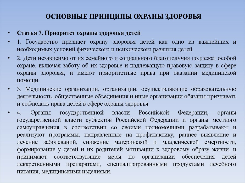 ОСНОВНЫЕ ПРИНЦИПЫ ОХРАНЫ ЗДОРОВЬЯ