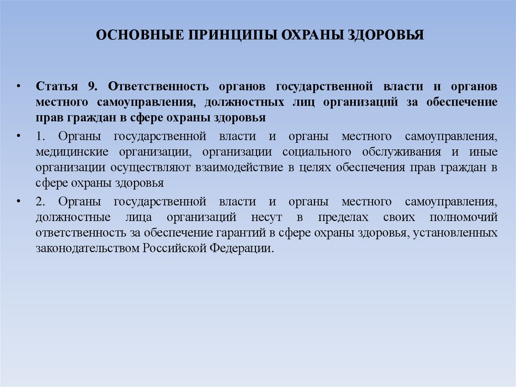 ОСНОВНЫЕ ПРИНЦИПЫ ОХРАНЫ ЗДОРОВЬЯ