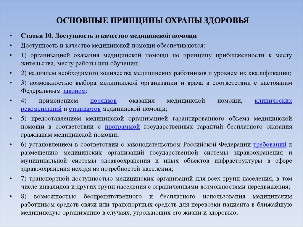 ОСНОВНЫЕ ПРИНЦИПЫ ОХРАНЫ ЗДОРОВЬЯ