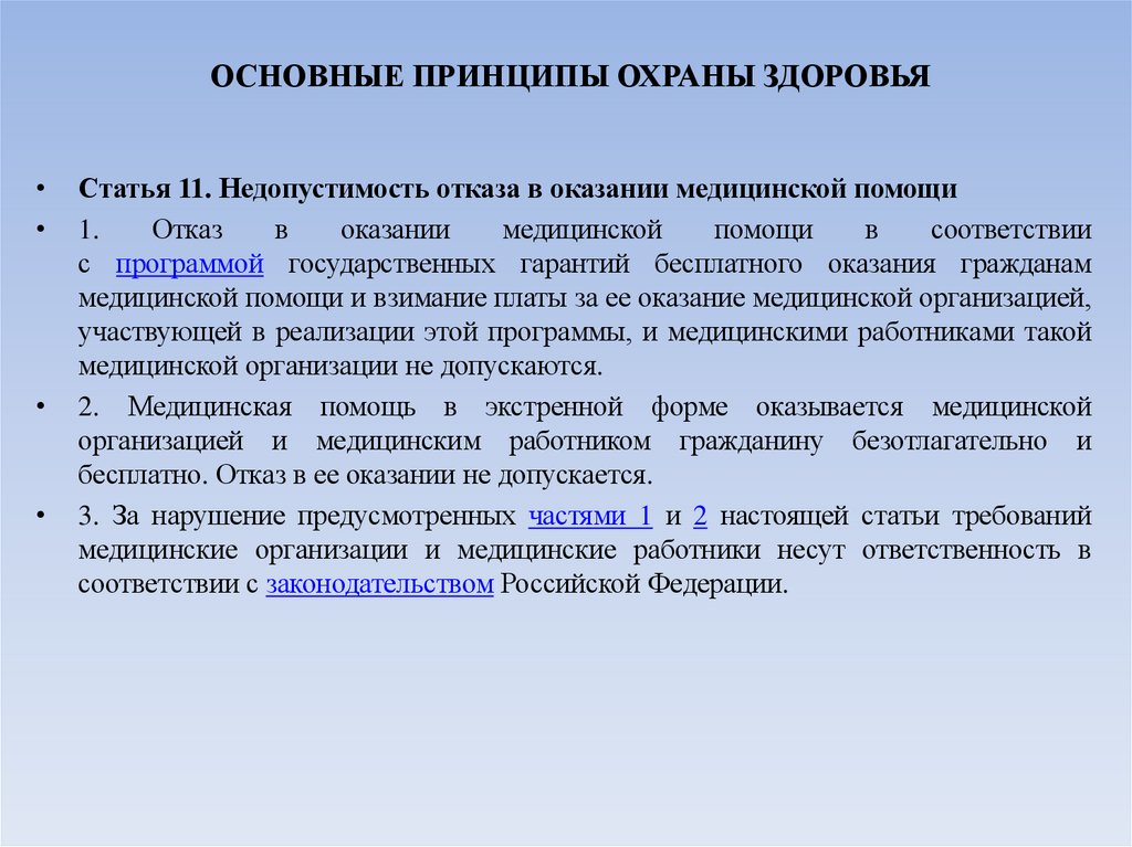 ОСНОВНЫЕ ПРИНЦИПЫ ОХРАНЫ ЗДОРОВЬЯ