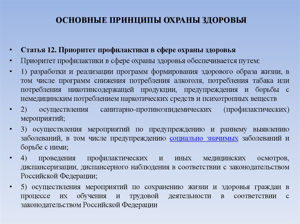 ОСНОВНЫЕ ПРИНЦИПЫ ОХРАНЫ ЗДОРОВЬЯ